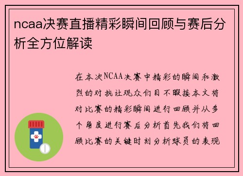 ncaa决赛直播精彩瞬间回顾与赛后分析全方位解读