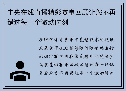 中央在线直播精彩赛事回顾让您不再错过每一个激动时刻
