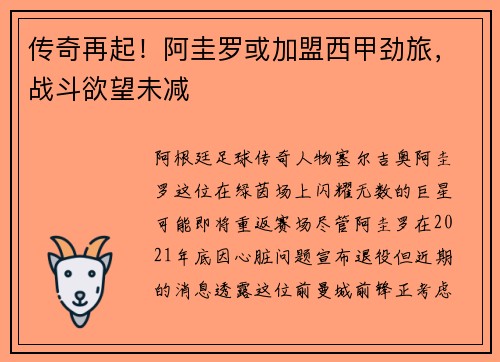 传奇再起！阿圭罗或加盟西甲劲旅，战斗欲望未减