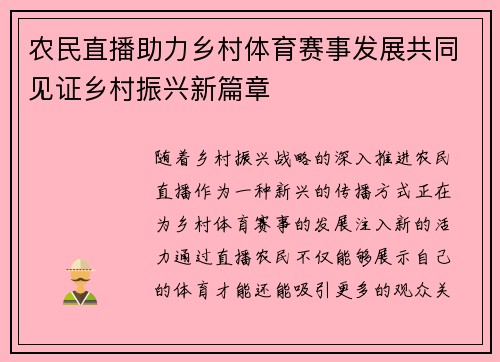 农民直播助力乡村体育赛事发展共同见证乡村振兴新篇章