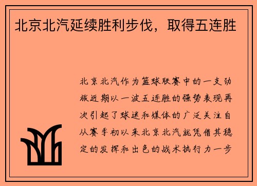 北京北汽延续胜利步伐，取得五连胜