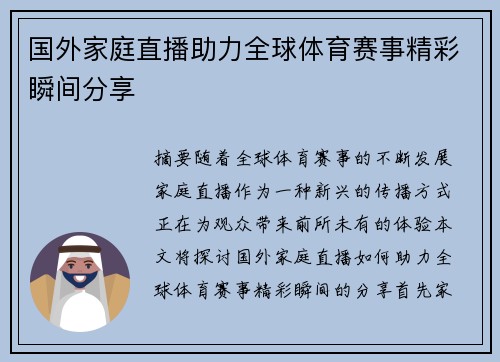 国外家庭直播助力全球体育赛事精彩瞬间分享