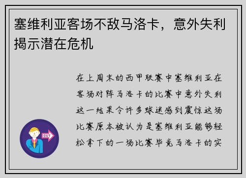 塞维利亚客场不敌马洛卡，意外失利揭示潜在危机