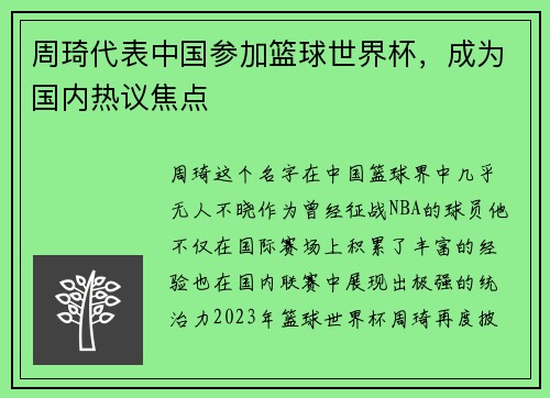 周琦代表中国参加篮球世界杯，成为国内热议焦点
