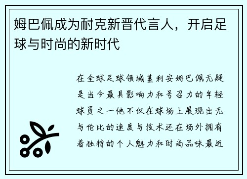 姆巴佩成为耐克新晋代言人，开启足球与时尚的新时代