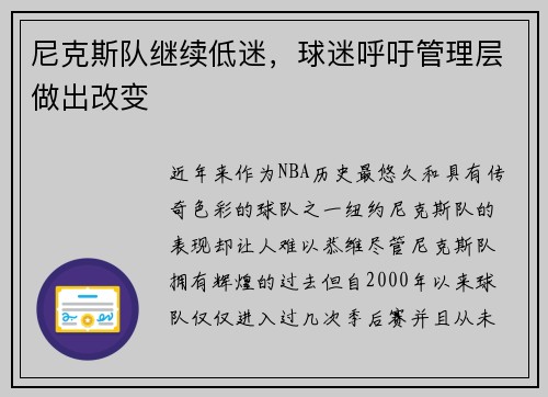 尼克斯队继续低迷，球迷呼吁管理层做出改变