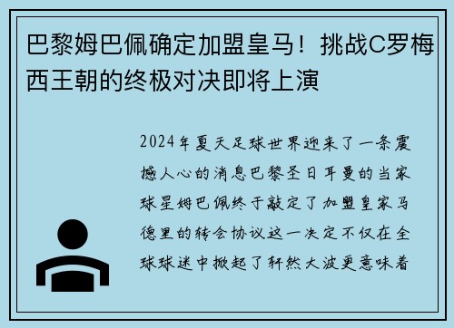 巴黎姆巴佩确定加盟皇马！挑战C罗梅西王朝的终极对决即将上演