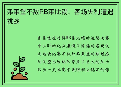 弗莱堡不敌RB莱比锡，客场失利遭遇挑战