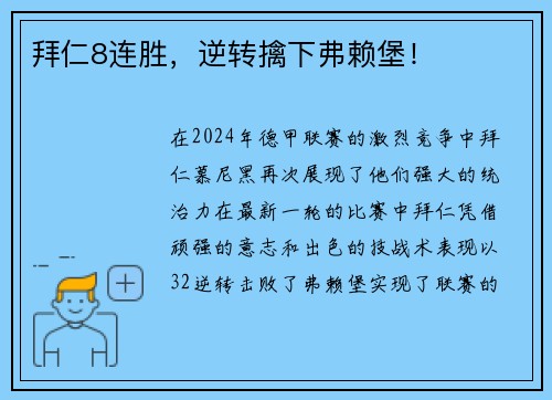 拜仁8连胜，逆转擒下弗赖堡！