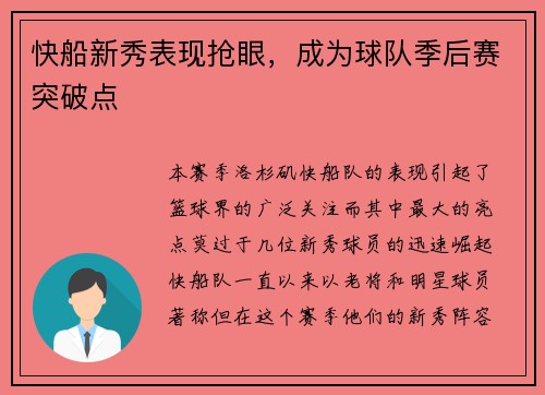 快船新秀表现抢眼，成为球队季后赛突破点