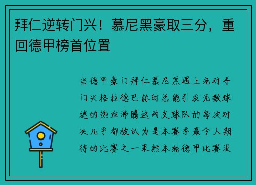 拜仁逆转门兴！慕尼黑豪取三分，重回德甲榜首位置