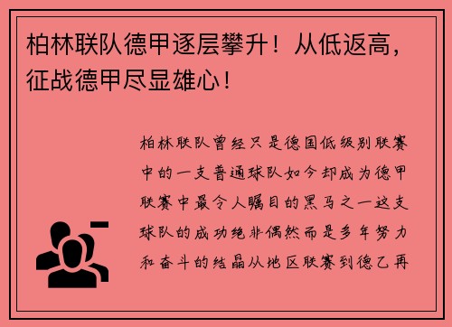 柏林联队德甲逐层攀升！从低返高，征战德甲尽显雄心！