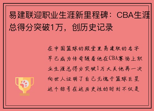 易建联迎职业生涯新里程碑：CBA生涯总得分突破1万，创历史记录