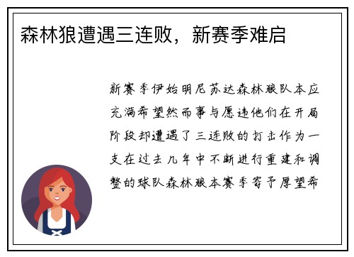 森林狼遭遇三连败，新赛季难启