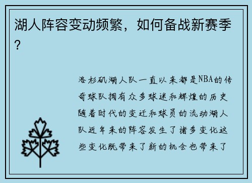 湖人阵容变动频繁，如何备战新赛季？