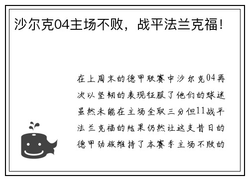沙尔克04主场不败，战平法兰克福！