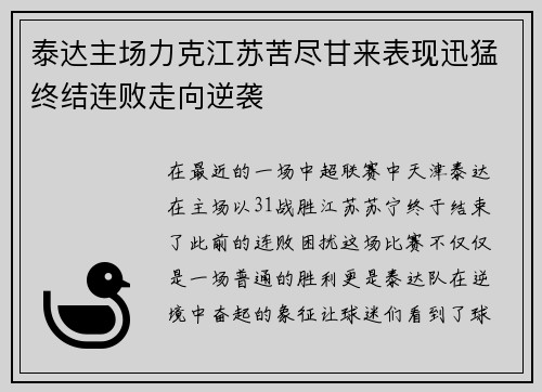 泰达主场力克江苏苦尽甘来表现迅猛终结连败走向逆袭