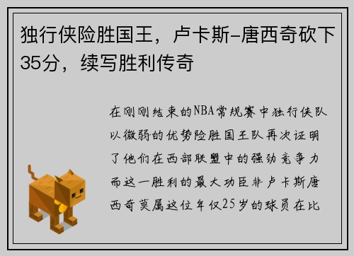 独行侠险胜国王，卢卡斯-唐西奇砍下35分，续写胜利传奇