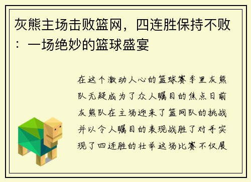 灰熊主场击败篮网，四连胜保持不败：一场绝妙的篮球盛宴