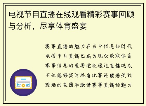 电视节目直播在线观看精彩赛事回顾与分析，尽享体育盛宴
