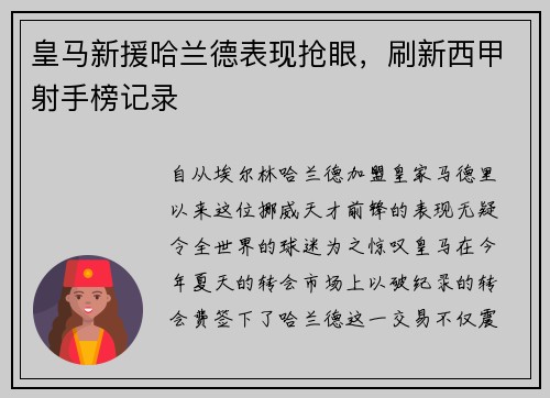 皇马新援哈兰德表现抢眼，刷新西甲射手榜记录