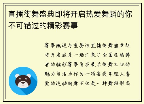 直播街舞盛典即将开启热爱舞蹈的你不可错过的精彩赛事