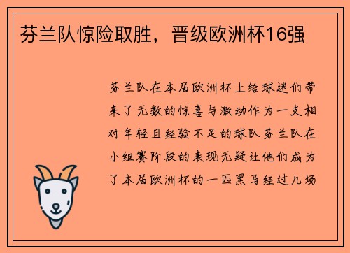 芬兰队惊险取胜，晋级欧洲杯16强