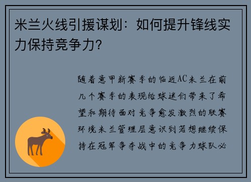 米兰火线引援谋划：如何提升锋线实力保持竞争力？