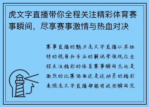 虎文字直播带你全程关注精彩体育赛事瞬间，尽享赛事激情与热血对决
