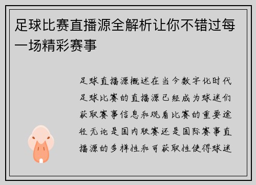 足球比赛直播源全解析让你不错过每一场精彩赛事