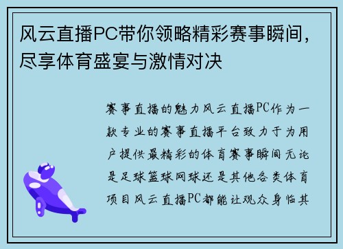 风云直播PC带你领略精彩赛事瞬间，尽享体育盛宴与激情对决