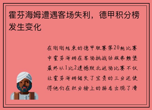 霍芬海姆遭遇客场失利，德甲积分榜发生变化