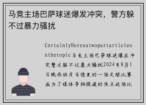 马竞主场巴萨球迷爆发冲突，警方躲不过暴力骚扰
