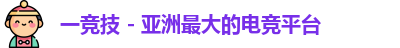 一竞技